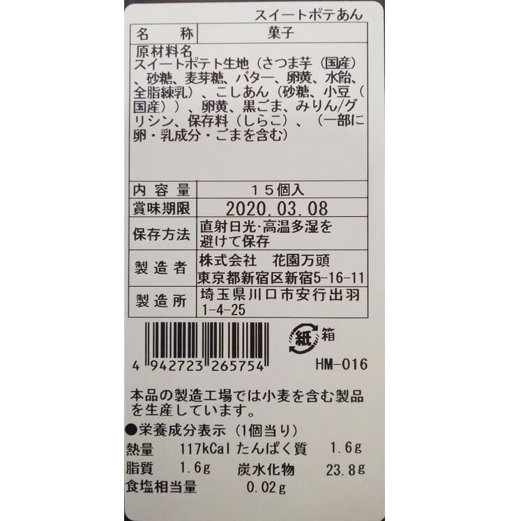 東京・新宿「花園万頭」スイートポテあん(15個入)