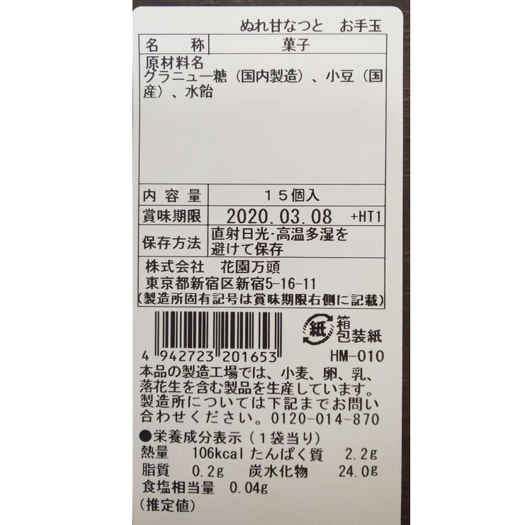 東京・新宿「花園万頭」ぬれ甘なつとお手玉(15個入)【送料込み】