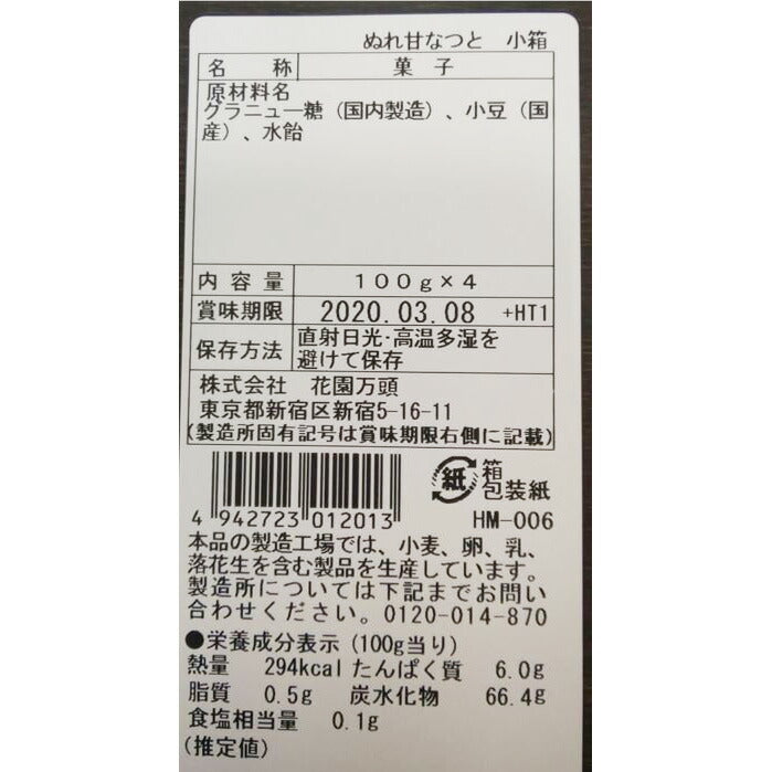 東京・新宿「花園万頭」ぬれ甘なつと小箱(4個入)【送料込み】