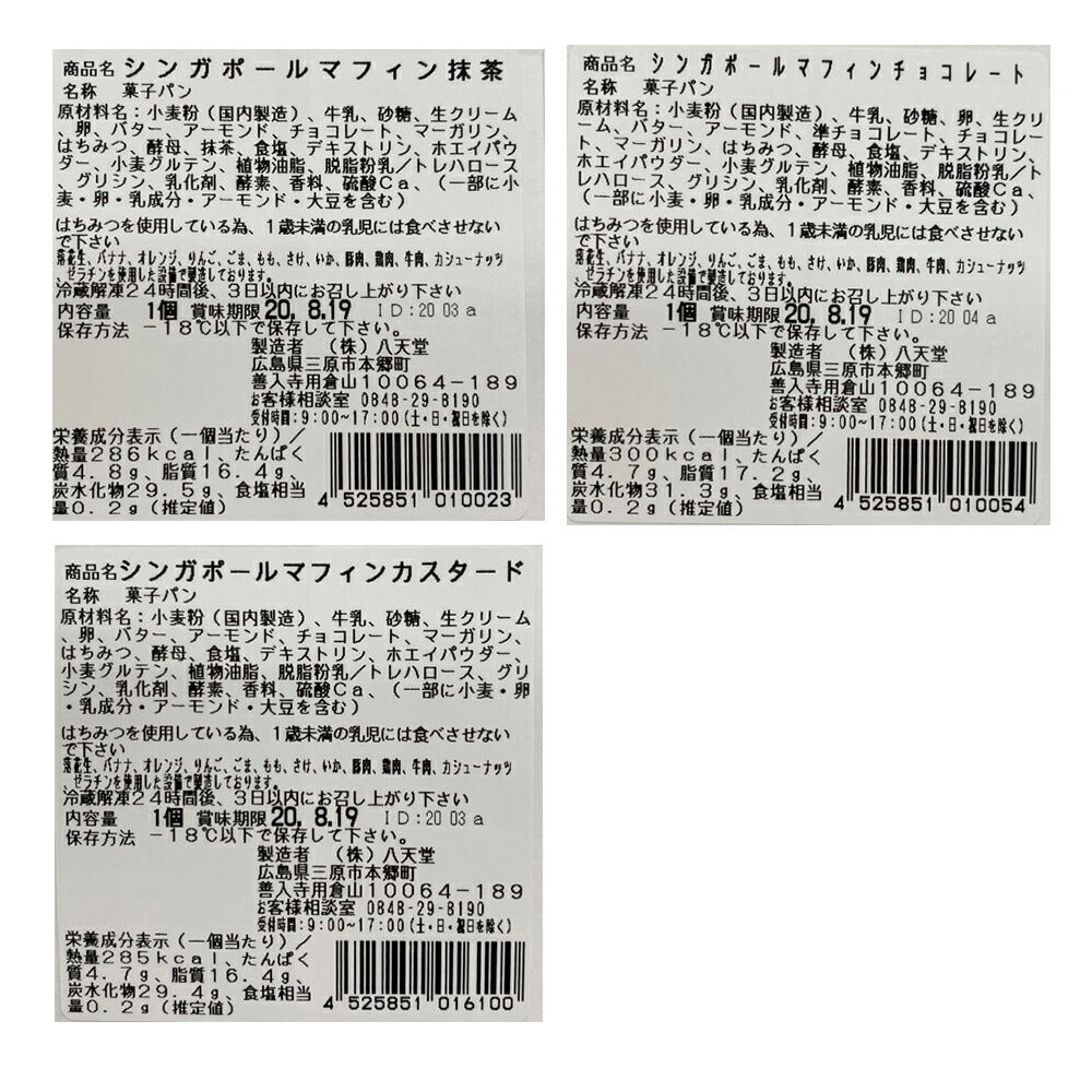 広島 「八天堂」 シンガポールマフィン 3種9個 詰め合わせ