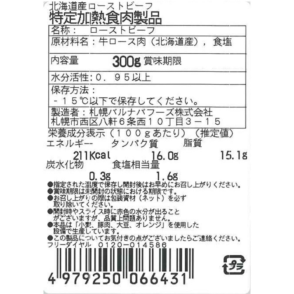 「札幌バルナバハム」 北海道産「牛・塩」鉄板焼きローストビーフ