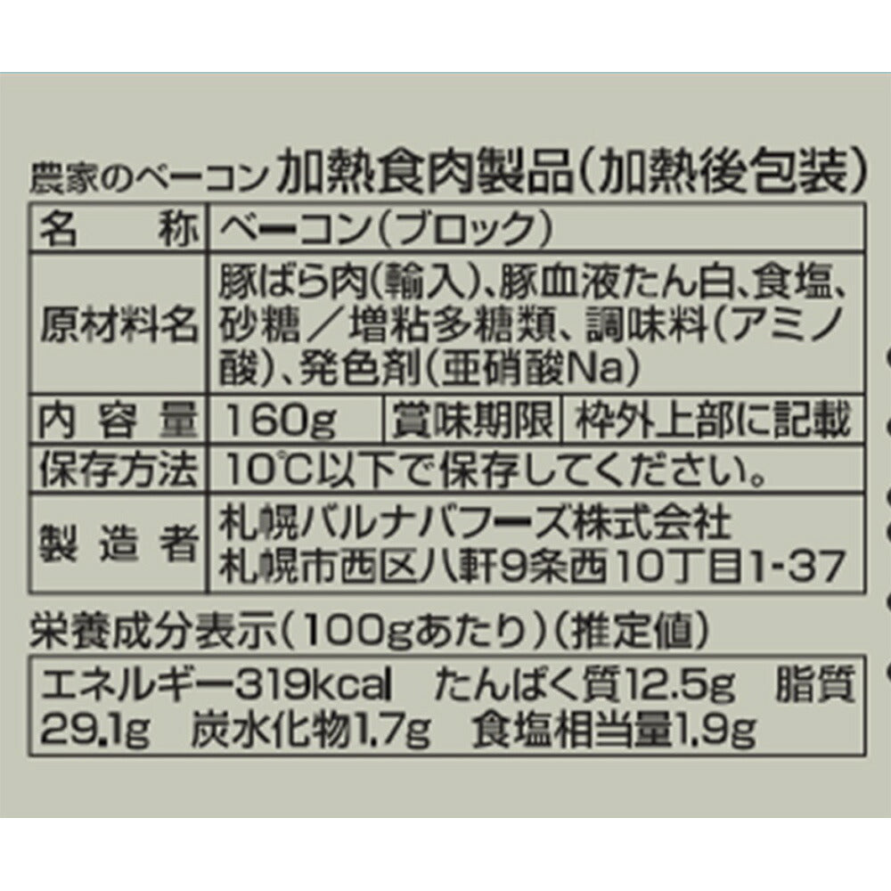 北海道 「札幌バルナバフーズ」 農家のベーコン＆バラエティセット