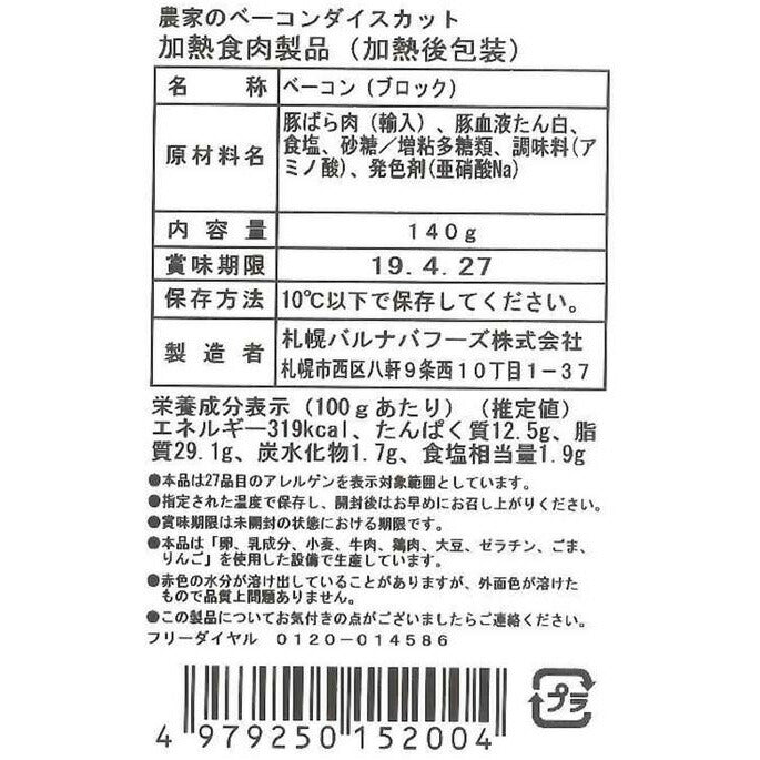 【3人シェア買いでお得】北海道 「札幌バルナバフーズ」 農家のベーコン切落とし（ダイスカット）