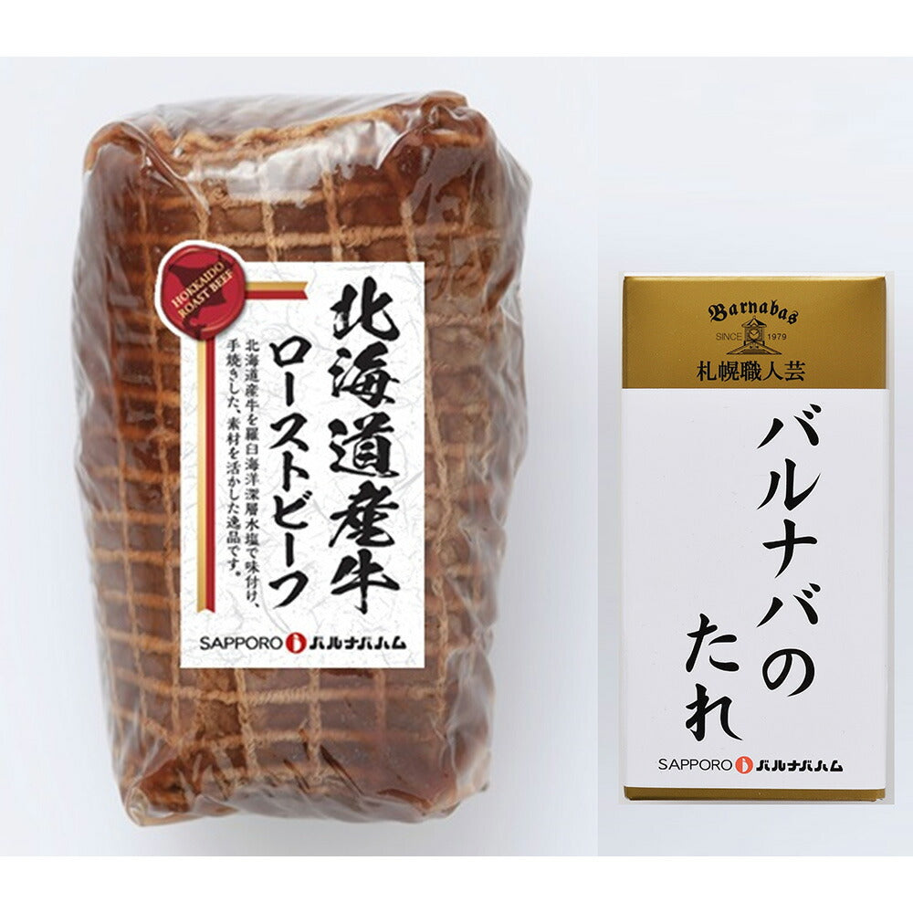 【3人シェア買いでお得】北海道 「札幌バルナバフーズ」」ローストビーフ