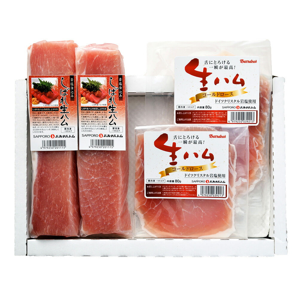 【3人シェア買いでお得】北海道 「札幌バルナバフーズ」しばれ生ハム