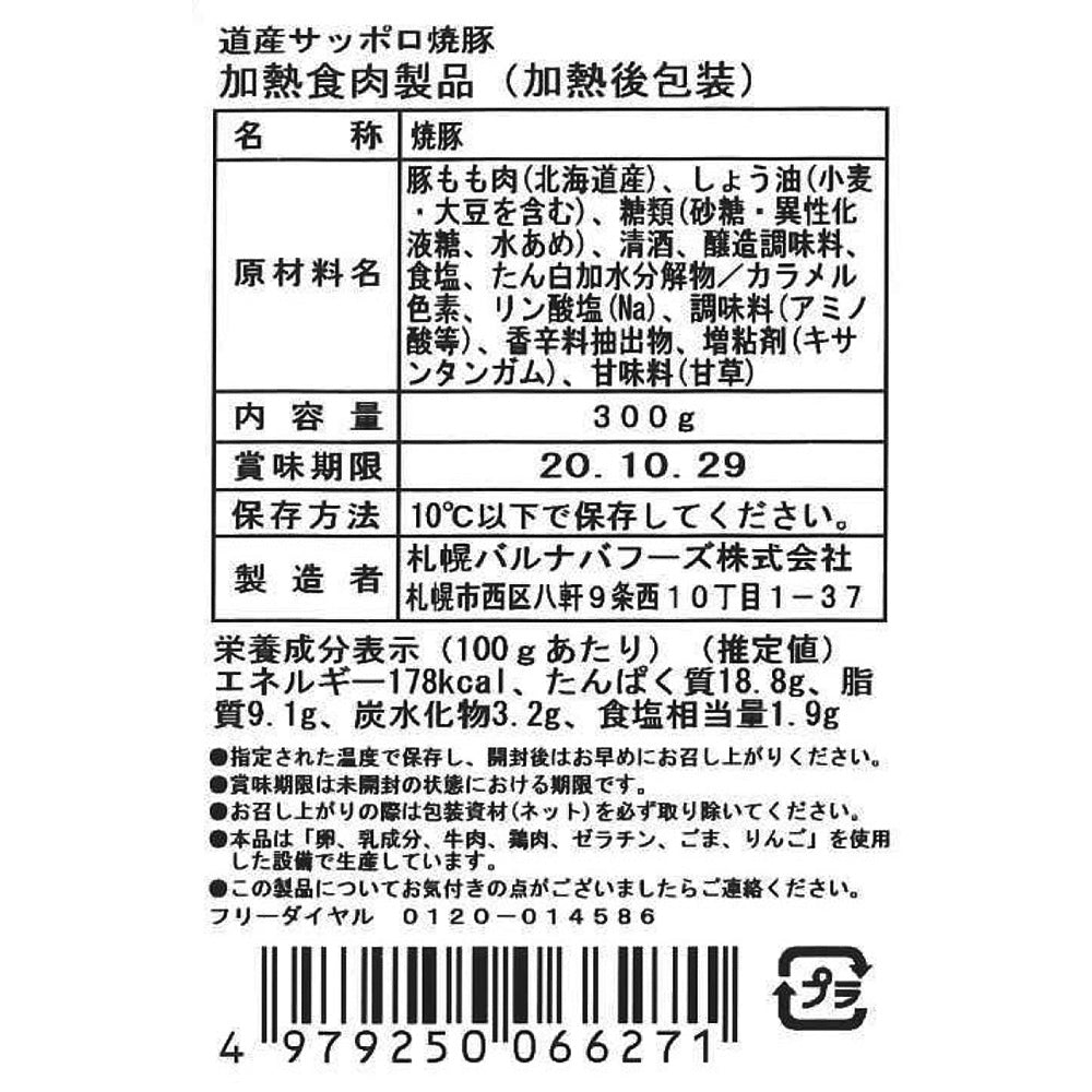 北海道 「札幌バルナバフーズ」セット