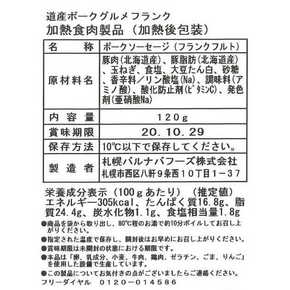 北海道 「札幌バルナバフーズ」セット