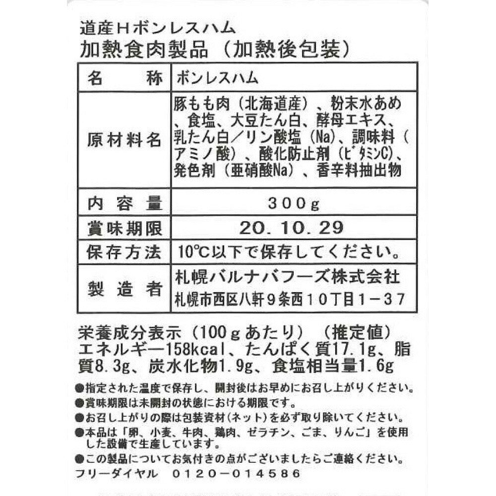 北海道 「札幌バルナバフーズ」セット