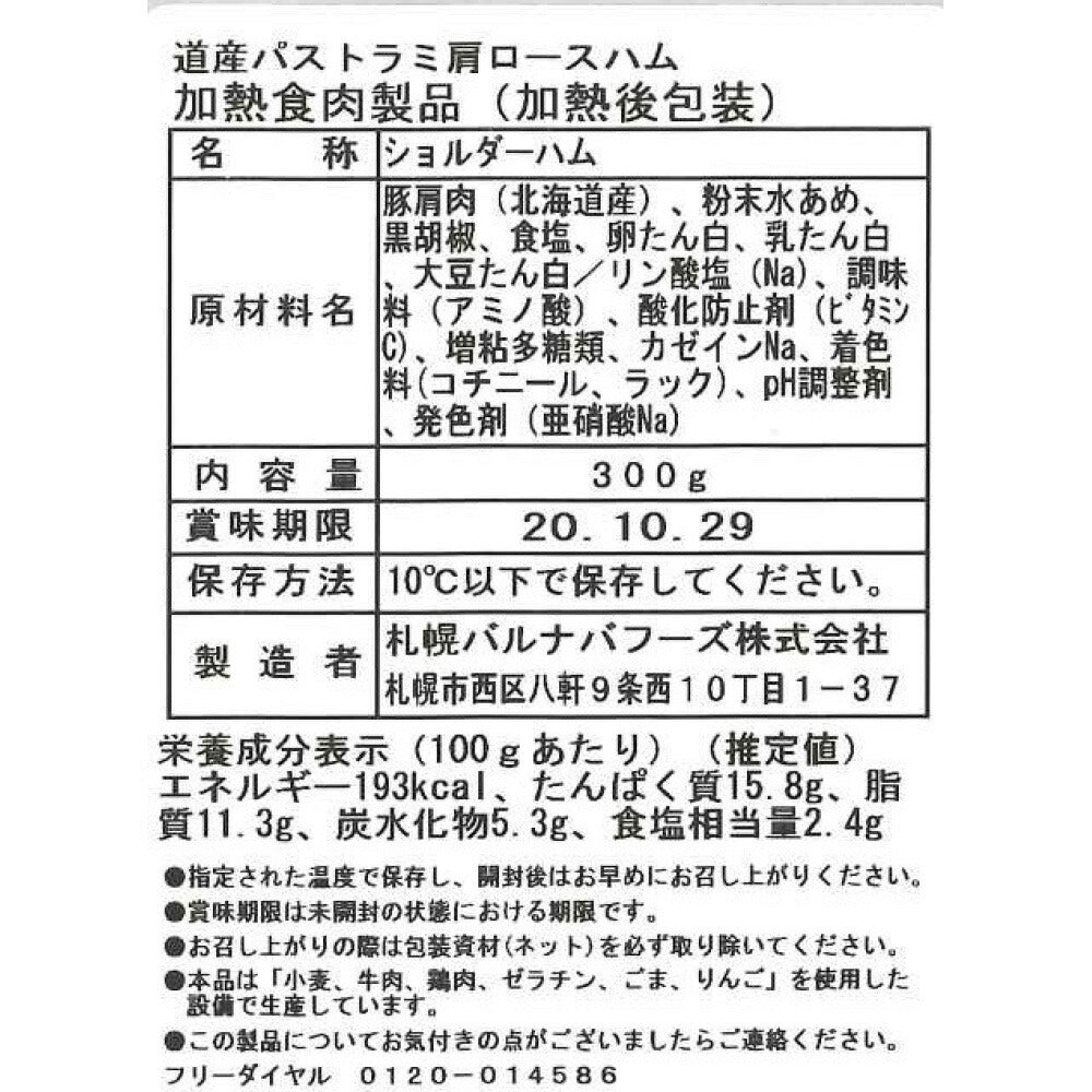 北海道 「札幌バルナバフーズ」セット