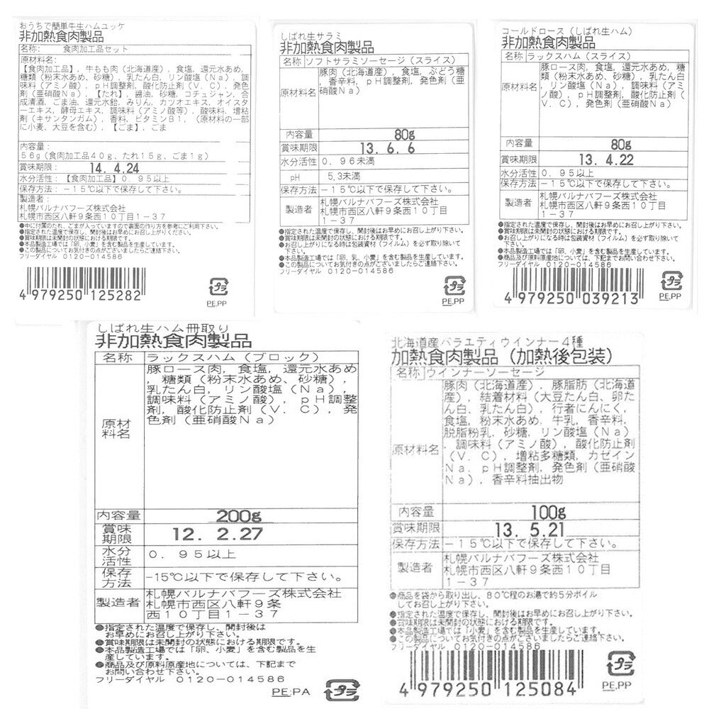 【3人シェア買いでお得】北海道 「札幌バルナバフーズ」ハムセット