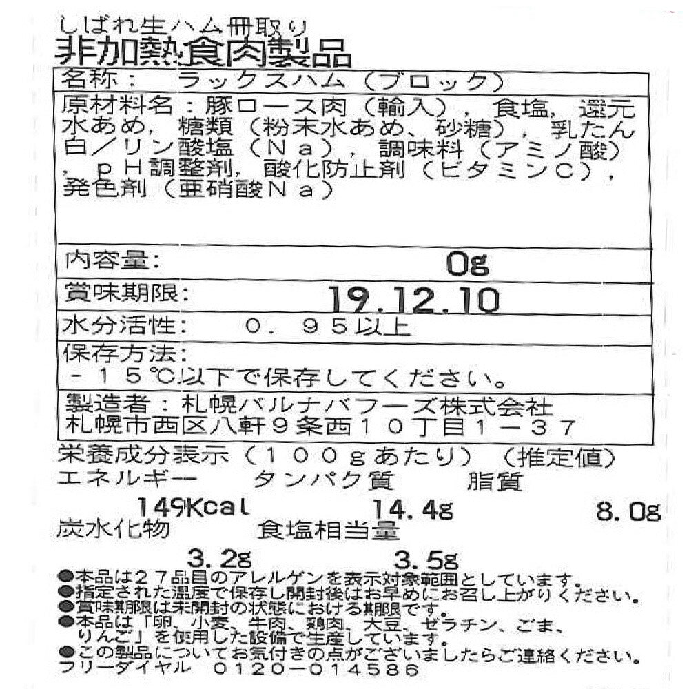 北海道 「札幌バルナバフーズ」生ハムウインナー詰め合わせ