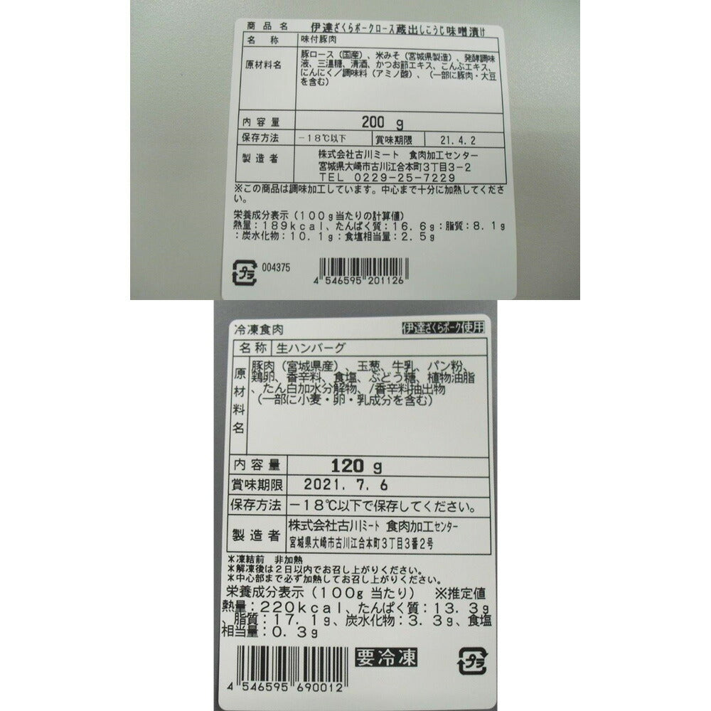 宮城 Meat Meister OSAKI ハンバーグ&味噌漬けセット B