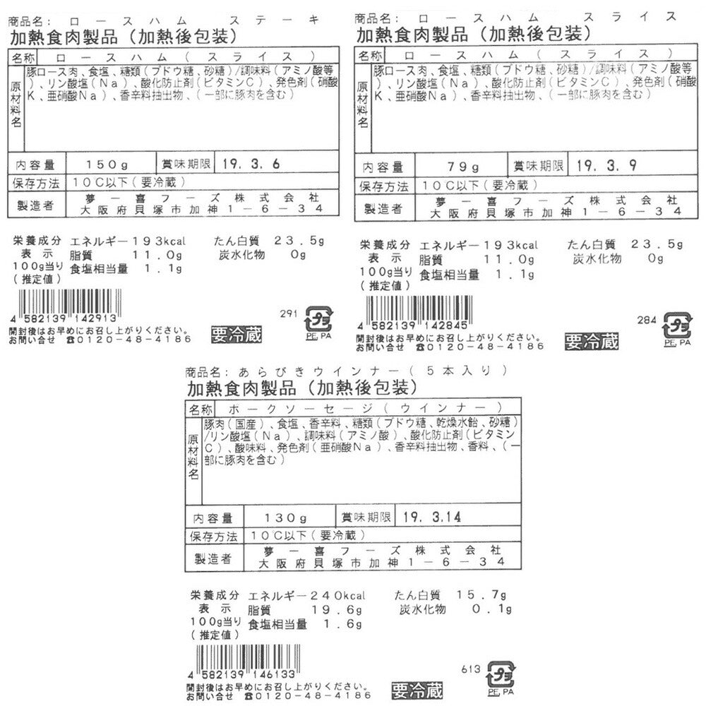 大阪 「夢一喜フーズ工房」 ハムセット A