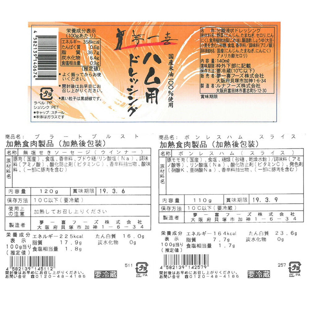 大阪 「夢一喜フーズ工房」 ハムセット A