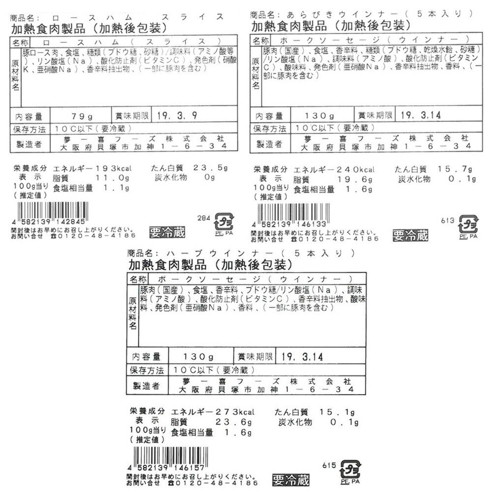 【3人シェア買いでお得】大阪 「夢一喜フーズ工房」 ハムセット B