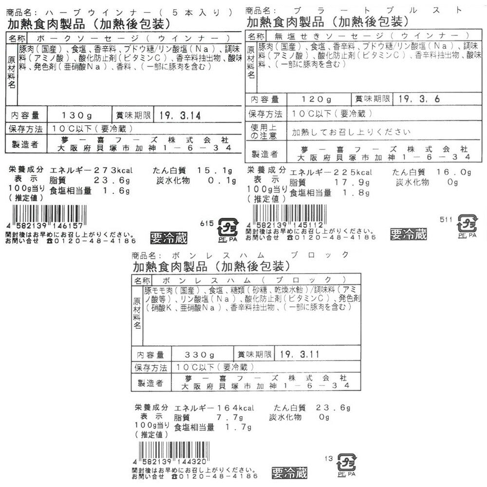 【3人シェア買いでお得】大阪 「夢一喜フーズ工房」 ハムセット C