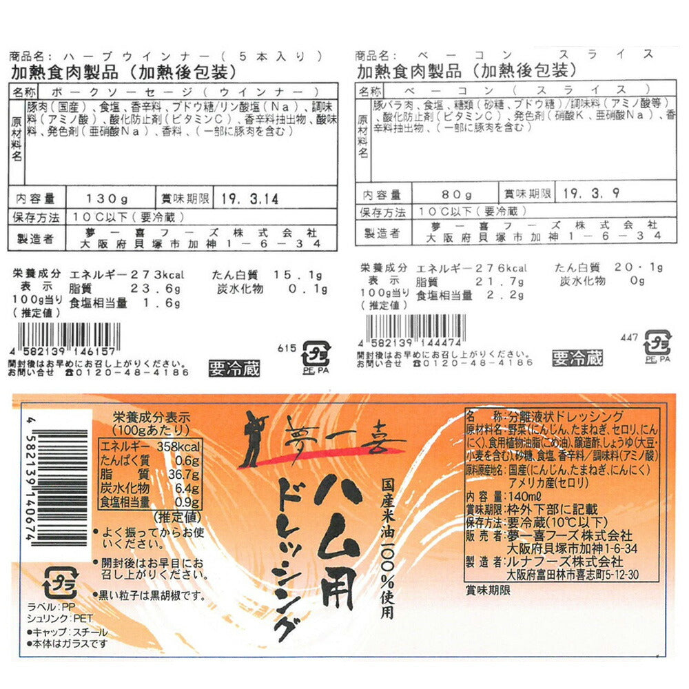 大阪 「夢一喜フーズ工房」 ハム・ウインナー詰め合わせ E