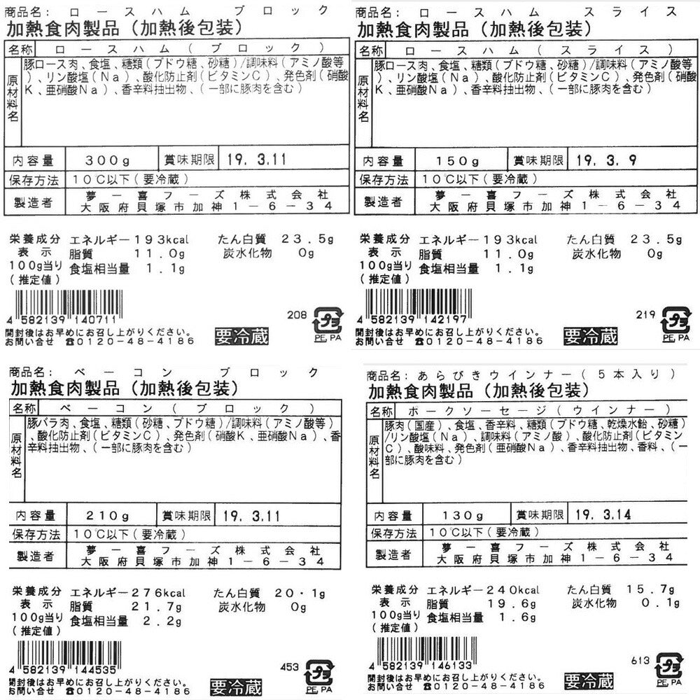 大阪 「夢一喜フーズ工房」 ハム・ウインナー詰め合わせ O