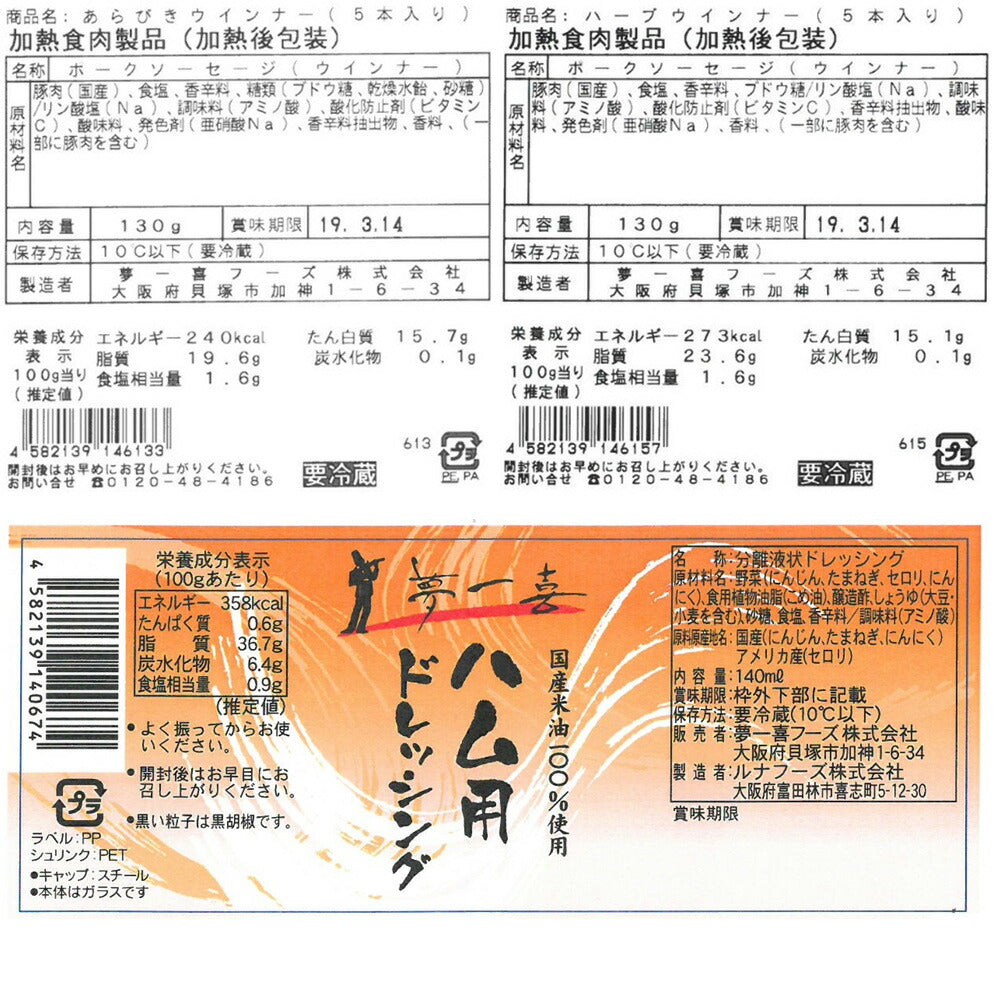 大阪 「夢一喜フーズ工房」 ハム・ウインナー詰め合わせ Q