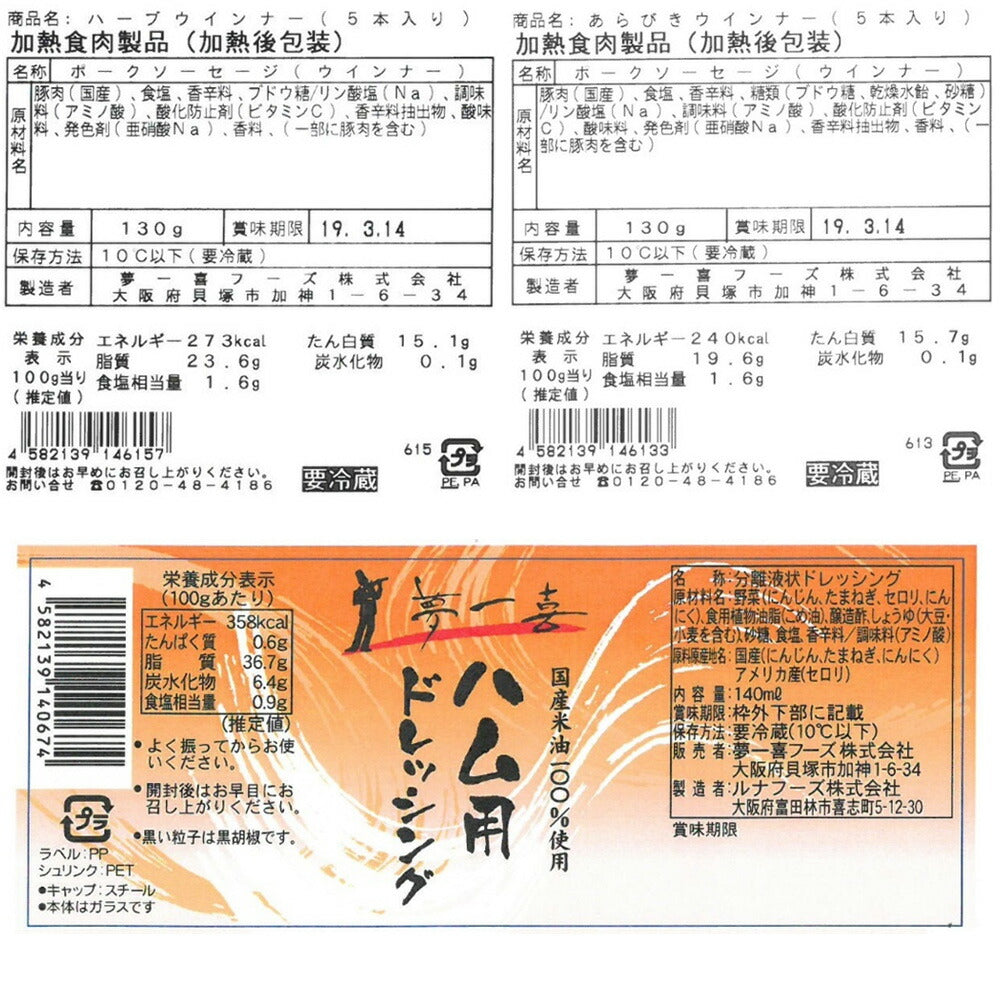 大阪 「夢一喜フーズ工房」 ハム・ウインナー詰め合わせ R