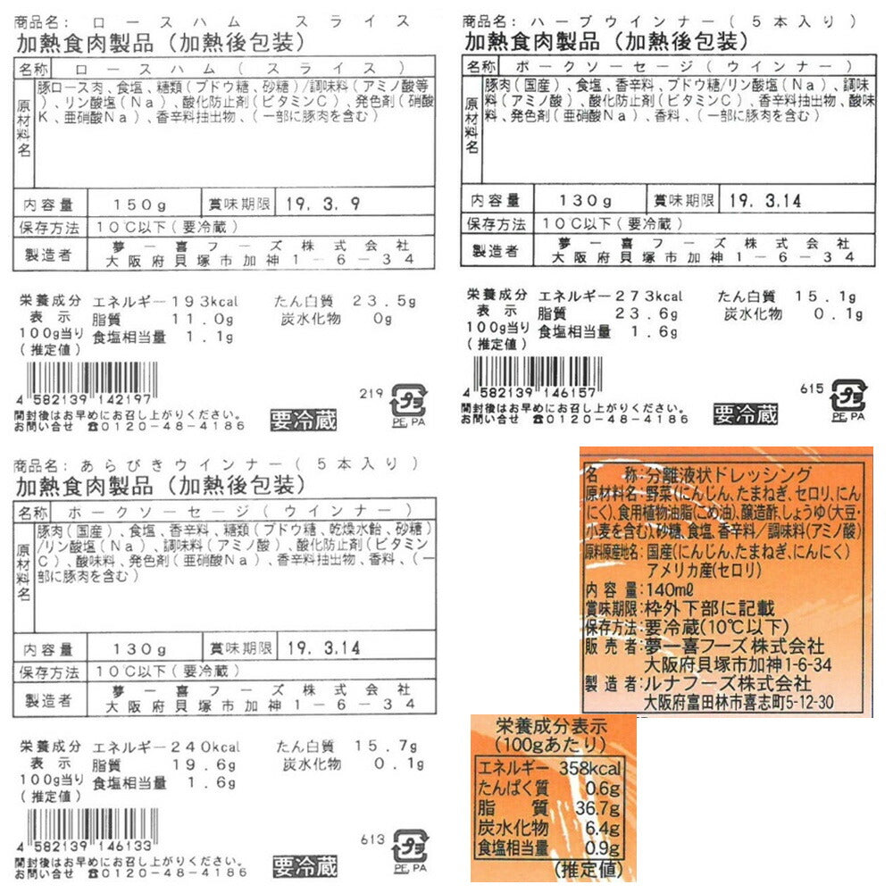 大阪 「夢一喜フーズ工房」 ハム・ウインナー詰め合わせ T