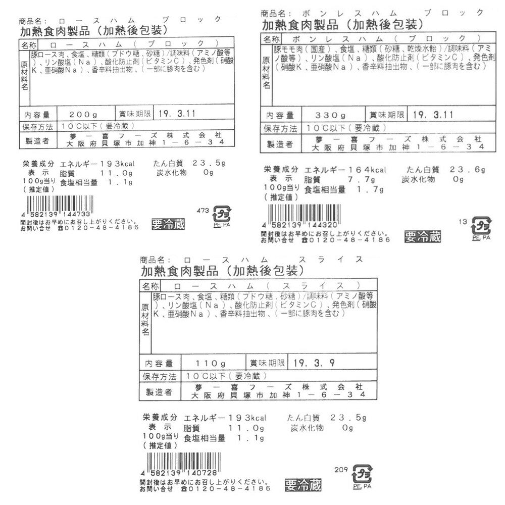【3人シェア買いでお得】大阪 「夢一喜フーズ工房」 ハムセット G