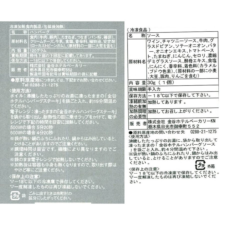 栃木 創業明治6年 「金谷ホテル」ハンバーグステーキ