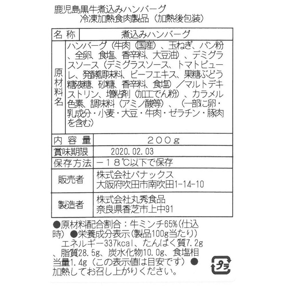 鹿児島黒牛の煮込みハンバーグ(8個)