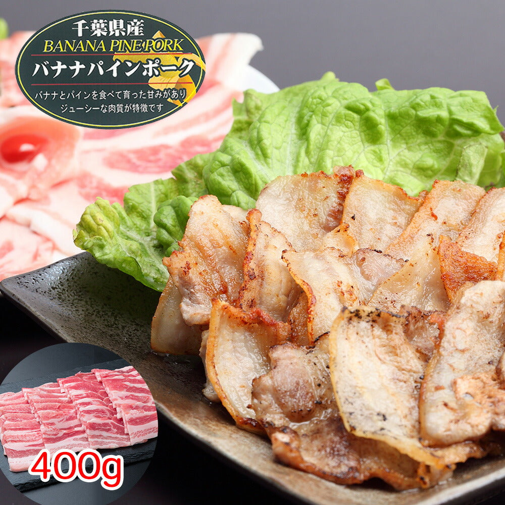千葉県産 バナナパインポーク バラ焼肉（400g）