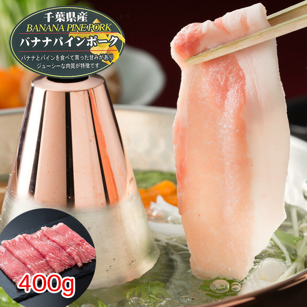 【3人シェア買いでお得】千葉県産 バナナパインポーク ロースしゃぶしゃぶ（400g）