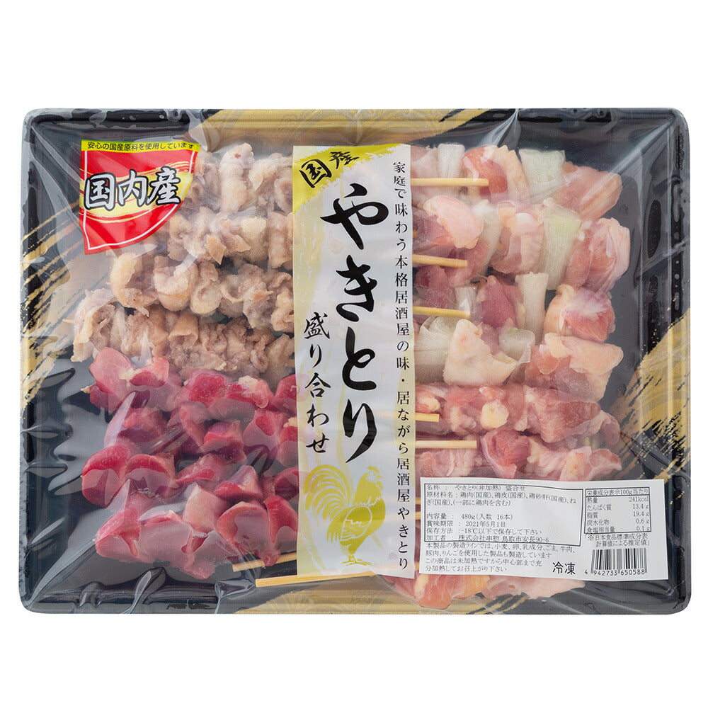 【3人シェア買いでお得】国産焼鳥盛り合わせ（非加熱タイプ）