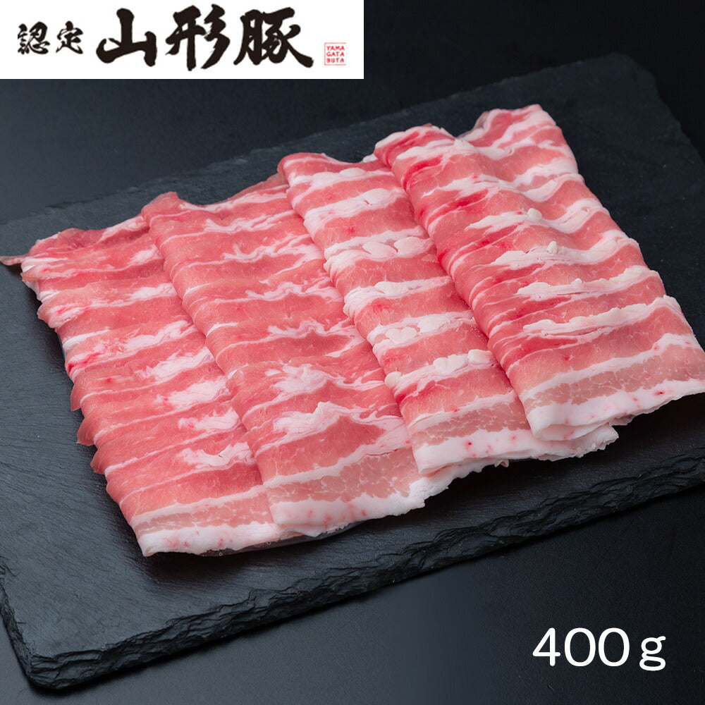 山形県食肉公社認定 山形豚 しゃぶしゃぶ用（400g）