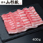【3人シェア買いでお得】山形県食肉公社認定 山形豚 しゃぶしゃぶ用（400g）