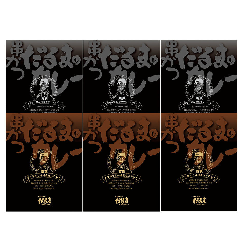 大阪 「串かつだるま」 2種のカレー6個セット
