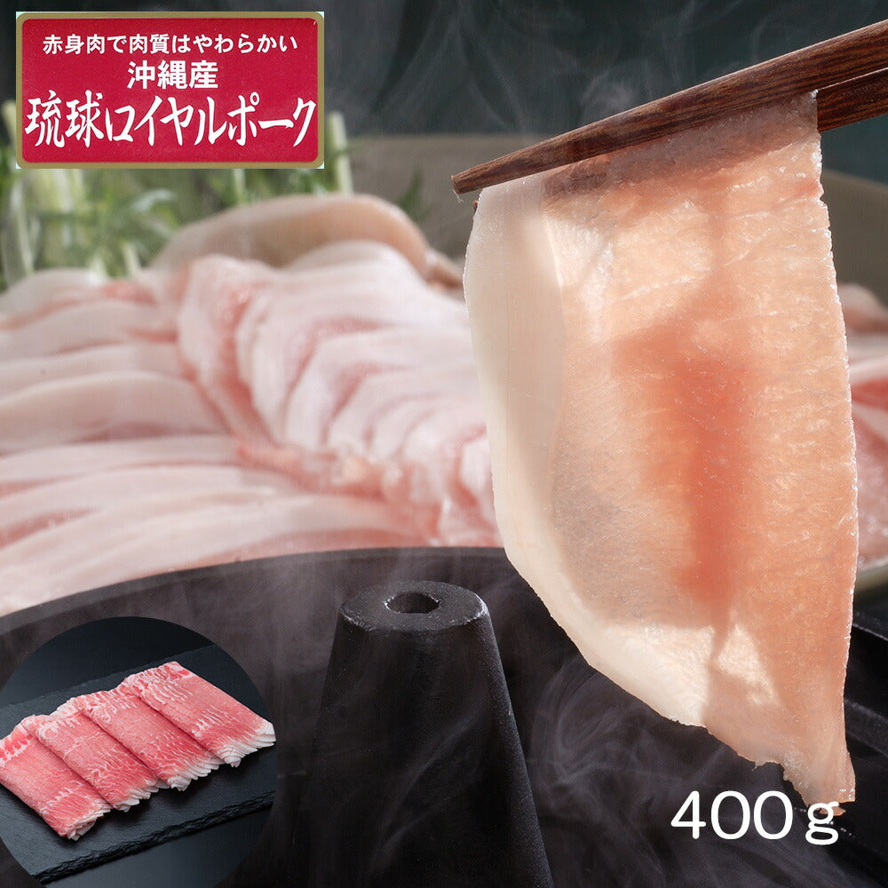 【3人シェア買いでお得】沖縄琉球ロイヤルポーク しゃぶしゃぶ（400g）