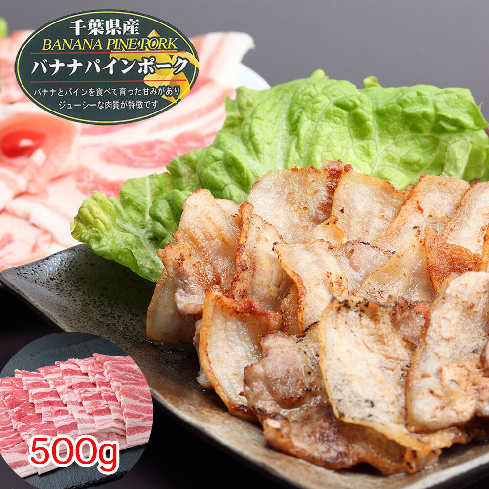 千葉県産 バナナパインポーク バラ焼肉（500g）