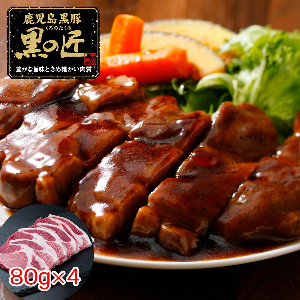 【3人シェア買いでお得】鹿児島県産 黒豚 「黒の匠」 ローストンテキ（計320g）