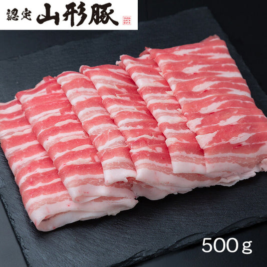 山形県食肉公社認定 山形豚 しゃぶしゃぶ用（500g）