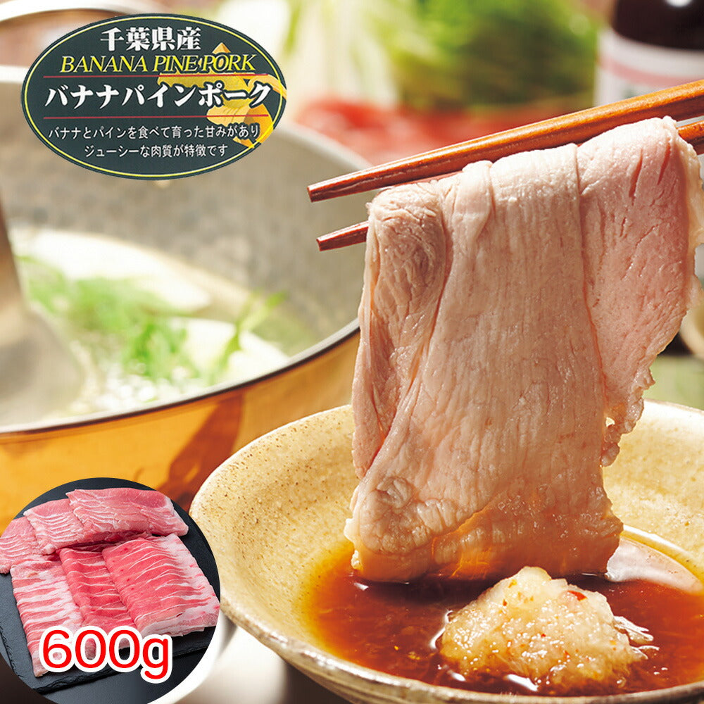 【3人シェア買いでお得】千葉県産 バナナパインポーク ロース・バラしゃぶしゃぶ（計600g）