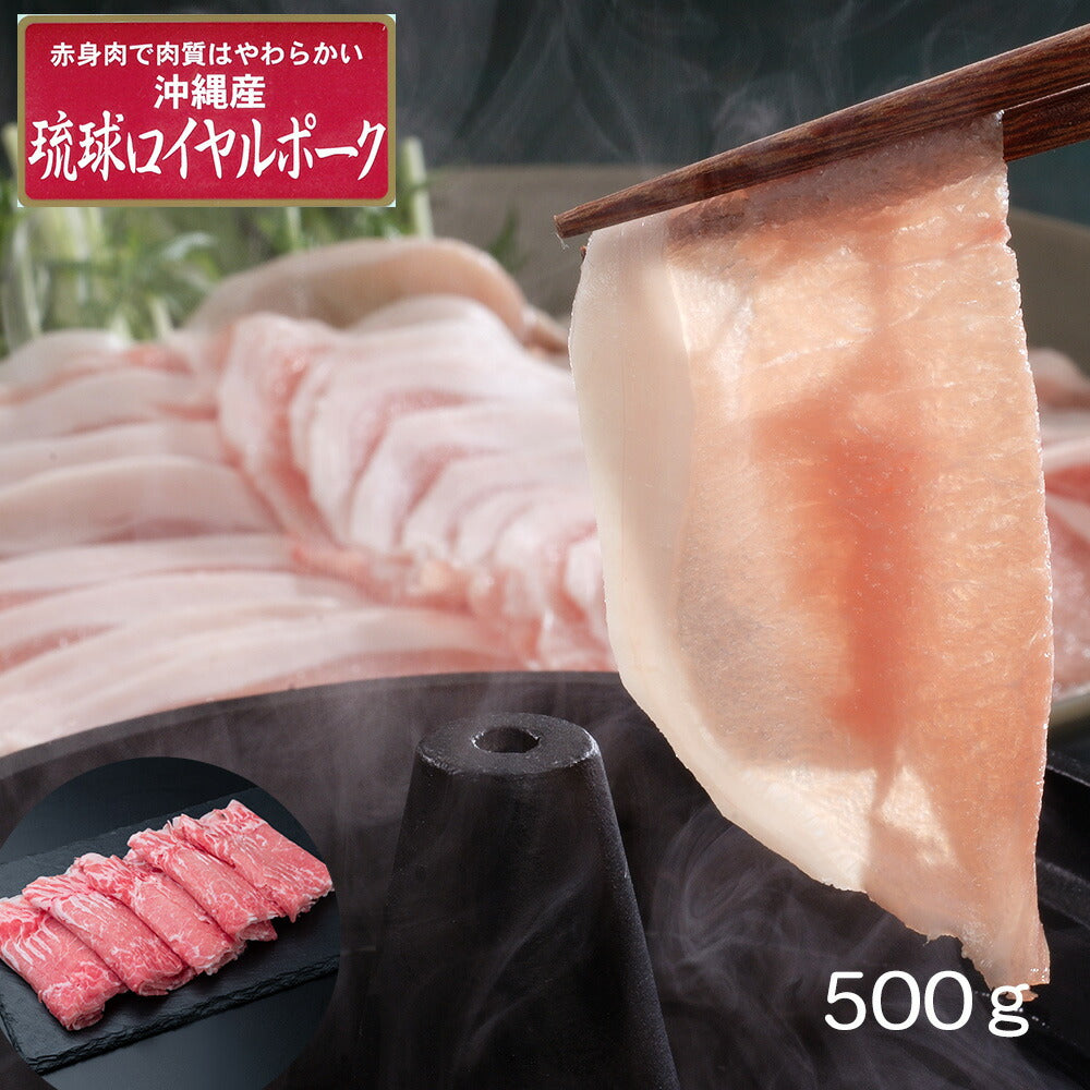 【3人シェア買いでお得】沖縄琉球ロイヤルポーク しゃぶしゃぶ（500g）