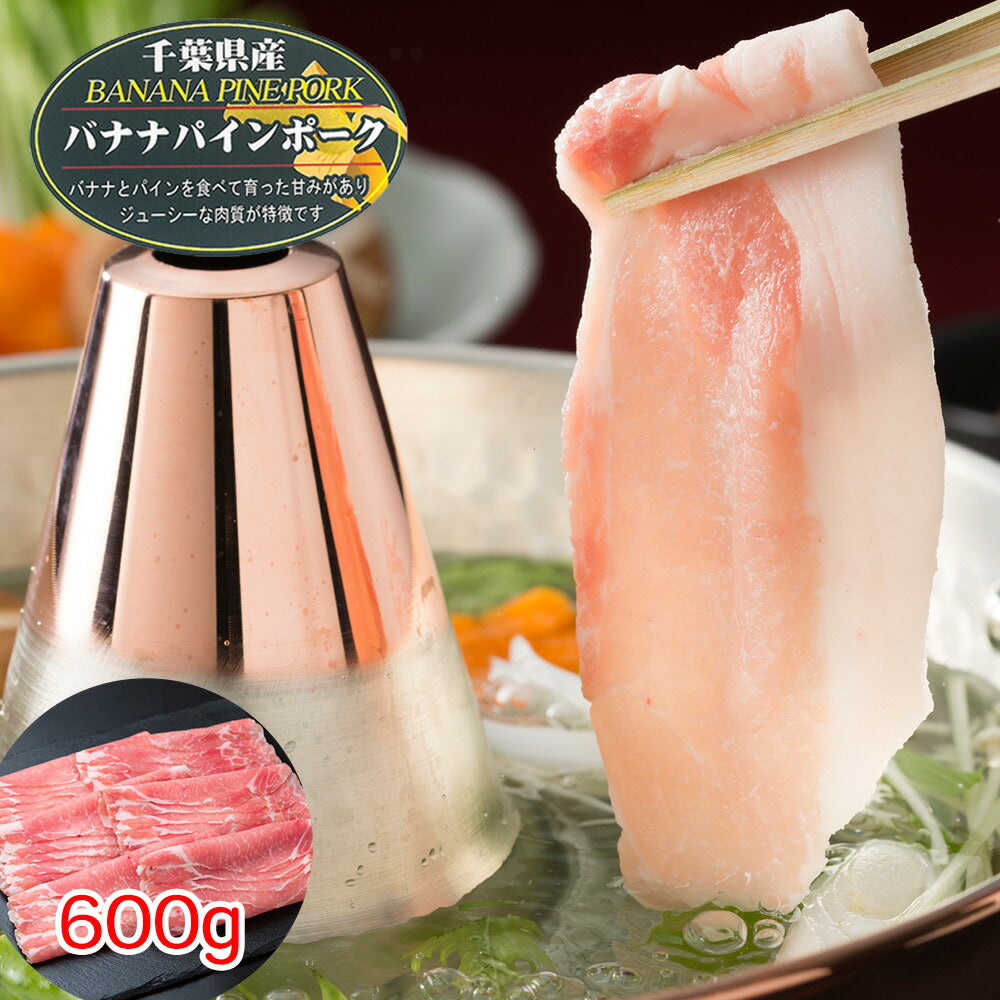 千葉県産 バナナパインポーク ロースしゃぶしゃぶ（600g）