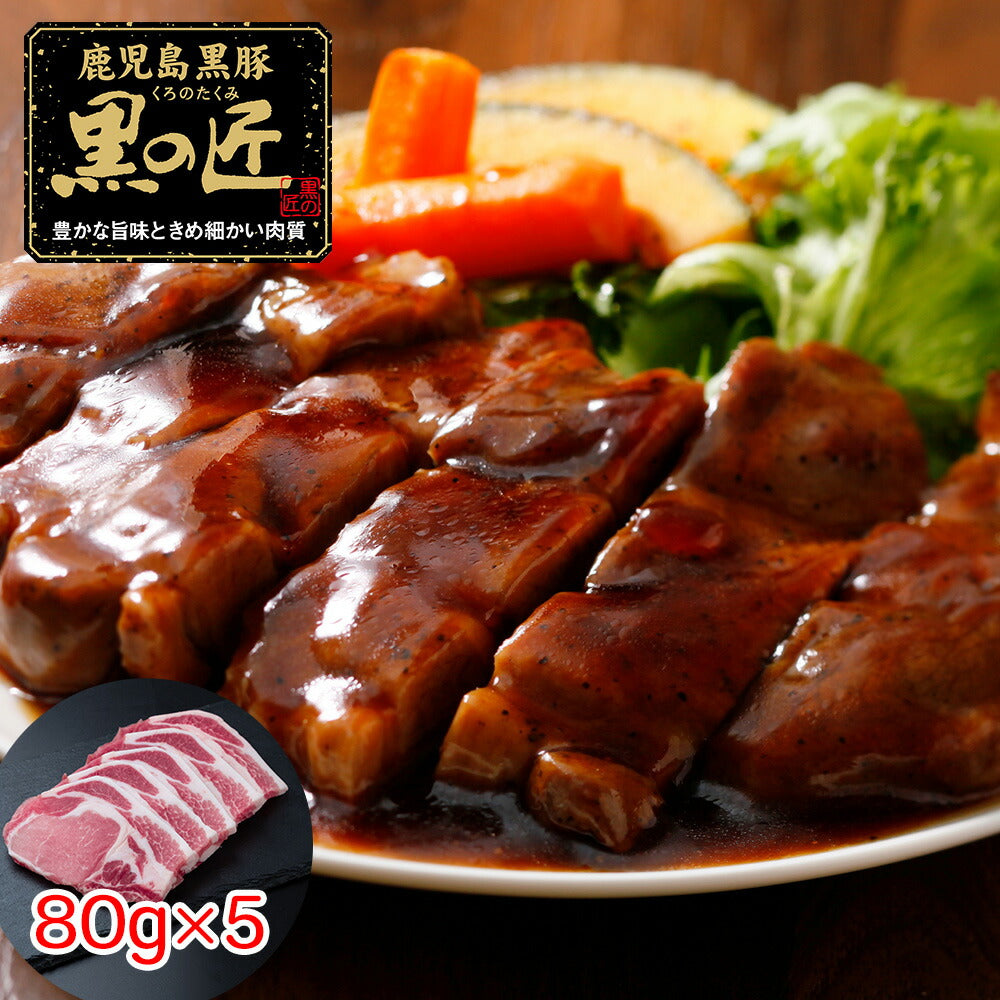 【3人シェア買いでお得】鹿児島県産 黒豚 「黒の匠」 ローストンテキ（計400g）