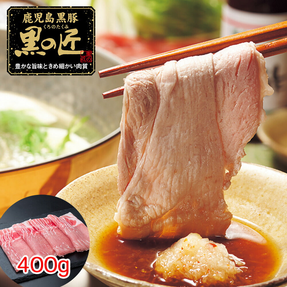 【3人シェア買いでお得】鹿児島県産 黒豚 「黒の匠」 ロースしゃぶしゃぶ（400g）
