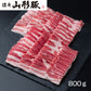 【3人シェア買いでお得】山形県食肉公社認定 山形豚 バラ焼肉（800g）
