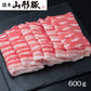 【3人シェア買いでお得】山形県食肉公社認定 山形豚 しゃぶしゃぶ用（600g）
