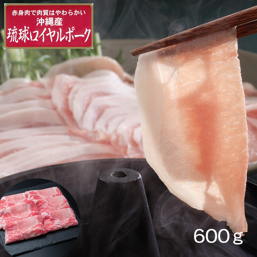 【3人シェア買いでお得】沖縄琉球ロイヤルポーク しゃぶしゃぶ（600g）