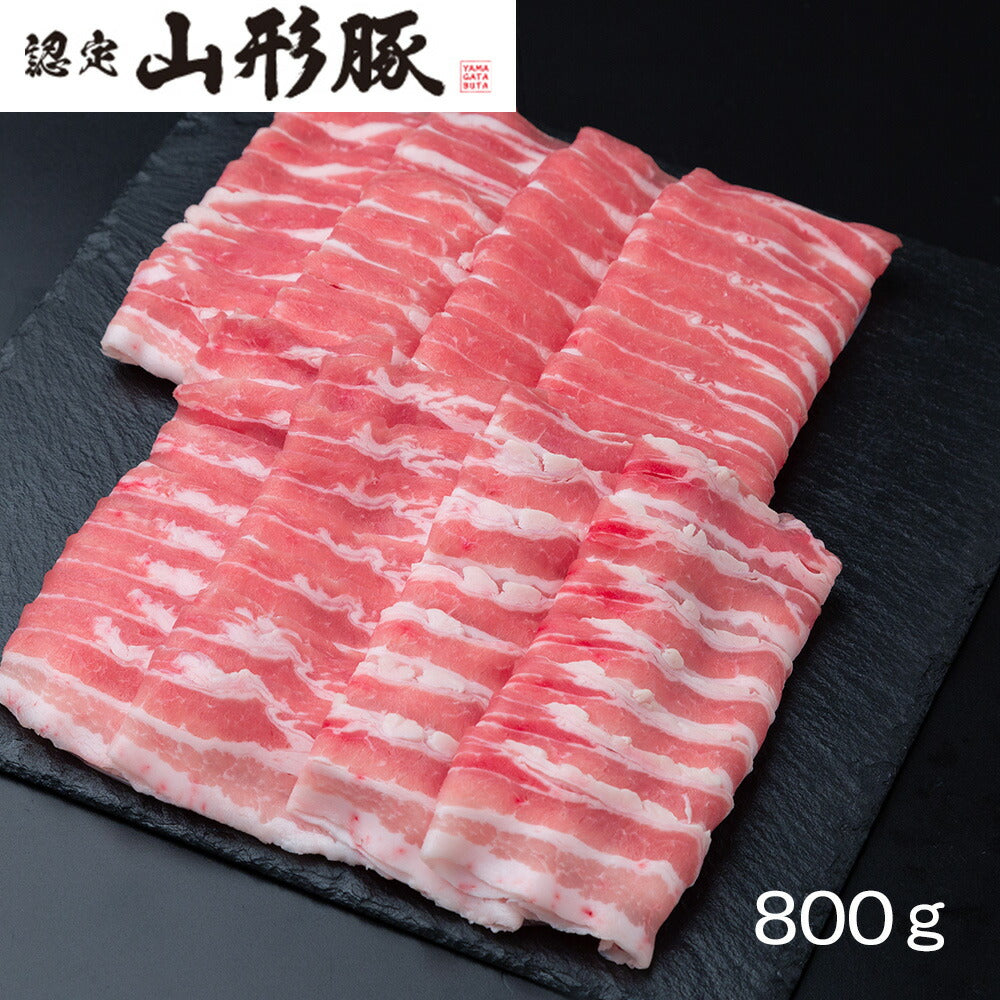 【3人シェア買いでお得】山形県食肉公社認定 山形豚 しゃぶしゃぶ用（800g）