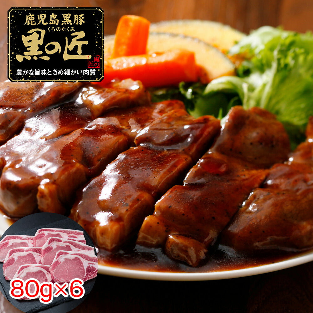 鹿児島県産 黒豚 「黒の匠」 ローストンテキ（計480g）