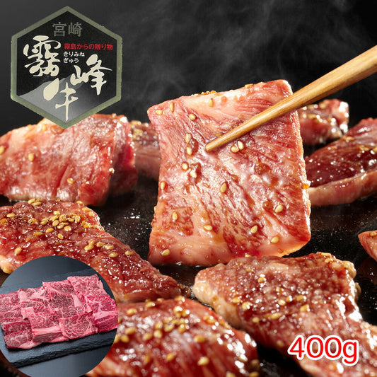宮崎県産 霧峰牛 肩ロース焼肉（400g）【送料込み】