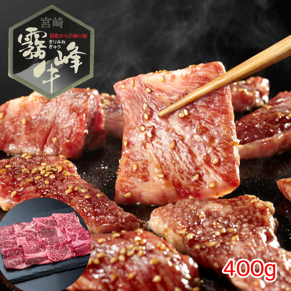 【3人シェア買いでお得】宮崎県産 霧峰牛 肩ロース焼肉（400g）